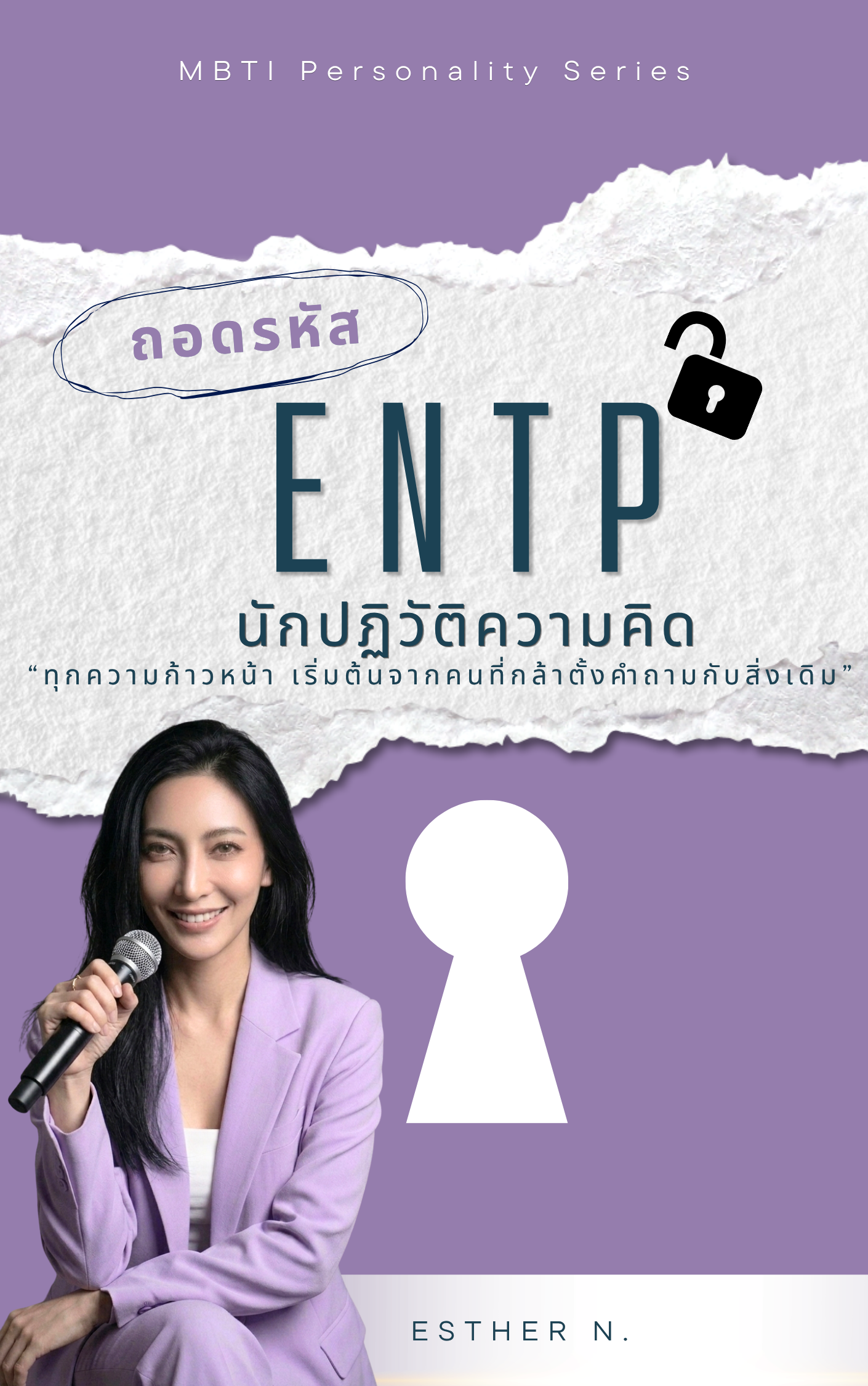 ENTP: The Creative Innovator (นักประดิษฐ์และนักคิดนอกกรอบ)